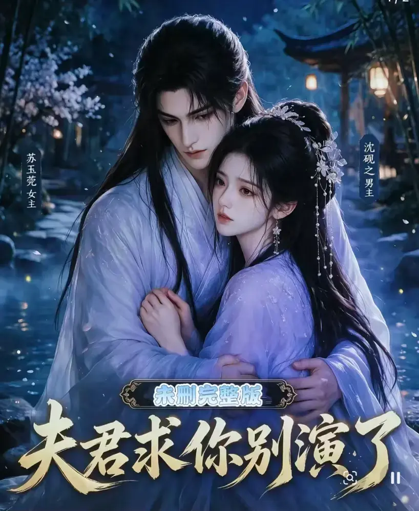 《夫君求你别演了》全集无删减版免费在线观看-短剧高清完整版手机播放-夫君求你别演了全集免费追剧资源