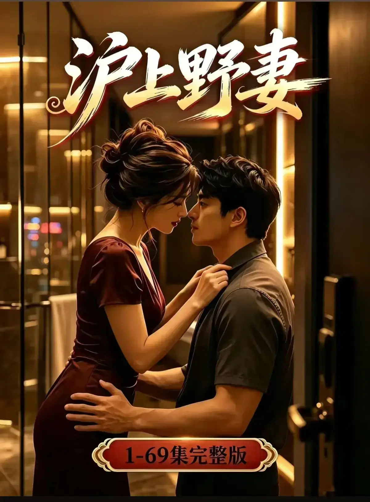 AI漫剧《沪上野妻》全剧集1080P完整版免费播放 - 都市男频爽剧反转不断 - 免费在线观看全集网盘资源