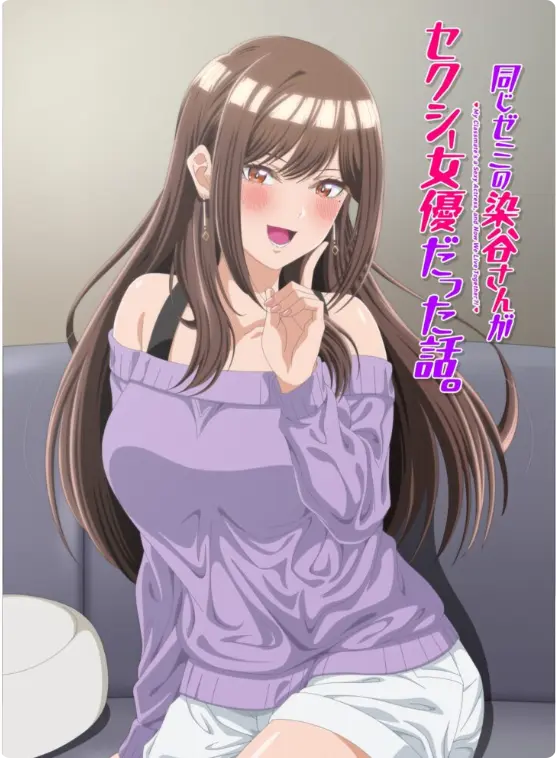 《同研讨班的染谷同学原来是性感女演员这件事》1080P高清全集-漫改动画《同研讨班的染谷同学原来是性感女演员这件事》无删减版免费观看-蓝光画质在线播放