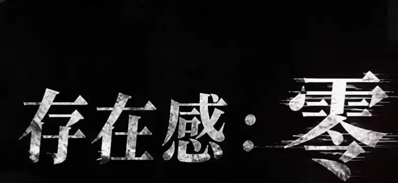 《存在感零》全集免费高清在线观看-2026都市奇幻AI短剧手机播放-存在感零完整版无删减