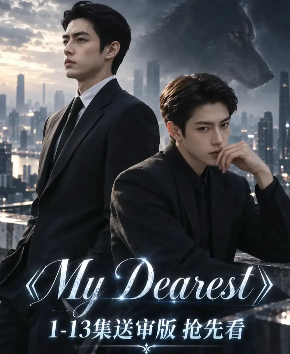 《mydearest/我最亲爱的》资源下载-海苔猫AI短剧全集免费观看-1080P无删减完整版在线播放-我最亲爱的4K超清流畅不卡顿