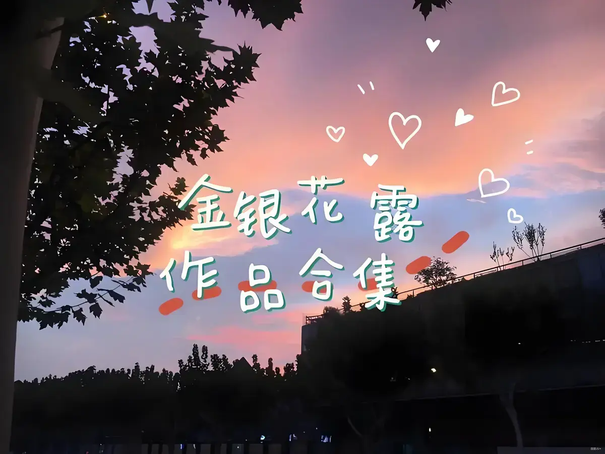 金银花露作品合集全文未删减 《乐可》《厕所》等多部小说在线观看-高能预警下拉式阅读-金银花露资源下载