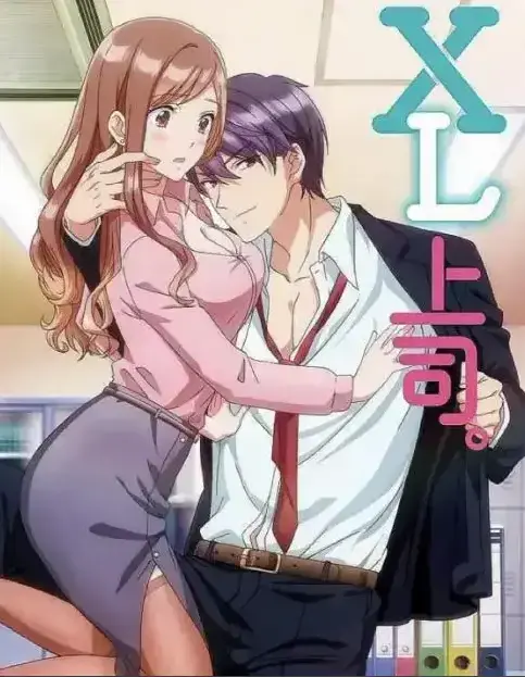 《XL上司》第一季全集免费在线观看-无广告弹窗完整版-XL司令高清播放-风车动漫