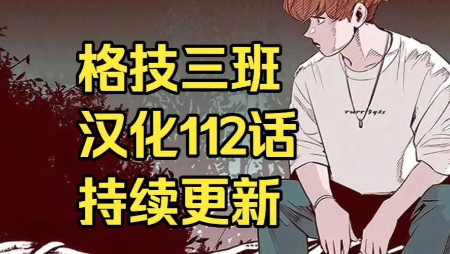 格技三班漫画汉化版无删减全集免费阅读 - 校园格斗韩漫格技三班完整版在线观看下拉式 - 最新话更新速递网盘资源下载