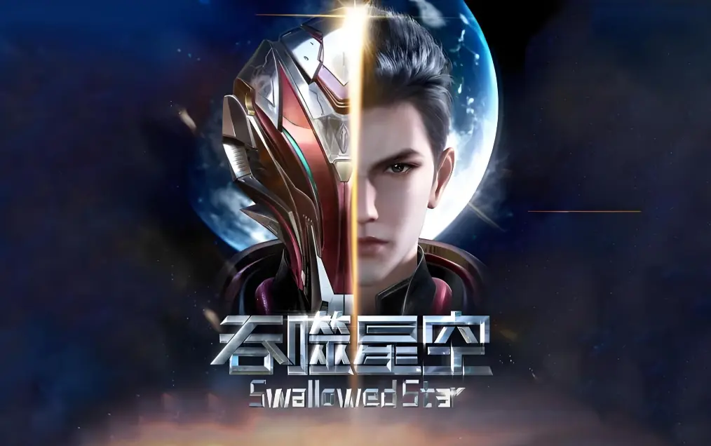 《吞噬星空》全集免费在线观看-吞噬星空动漫完整版高清下载-起源大陆等级境界划分