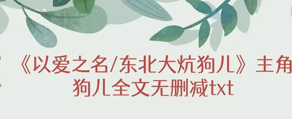 《东北大炕》狗儿全集免费阅读-高清完整版无删减小说在线阅读-最新章节更新无广告