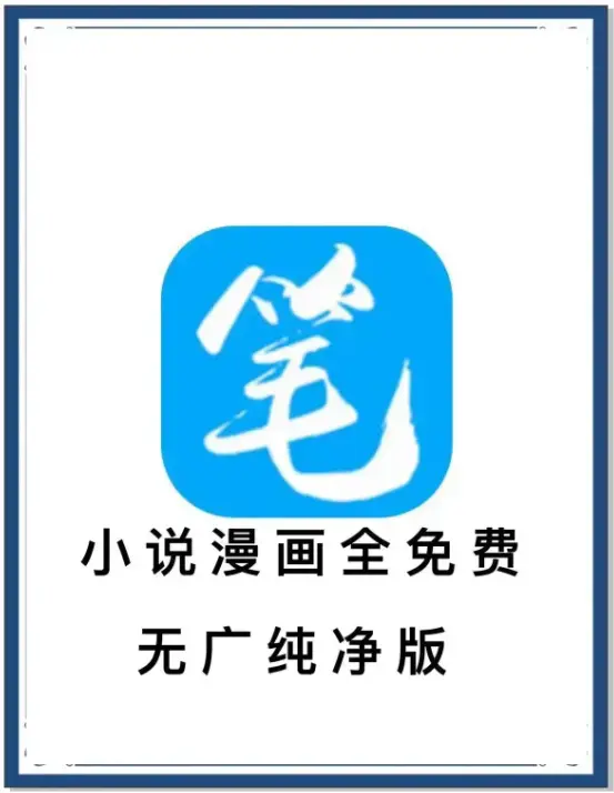 笔趣阁最新去广告版_小说漫画免费畅读_全网书源整合APP下载