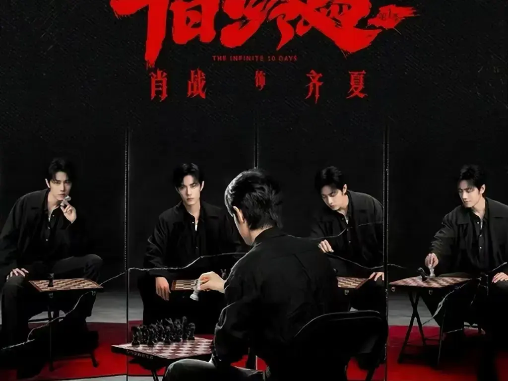 《十日终焉》未删减版全集免费观看-1080P高清中文字幕在线播放-《十日终焉》无限流悬疑剧无广告抢先看-夸克迅雷双网盘下载
