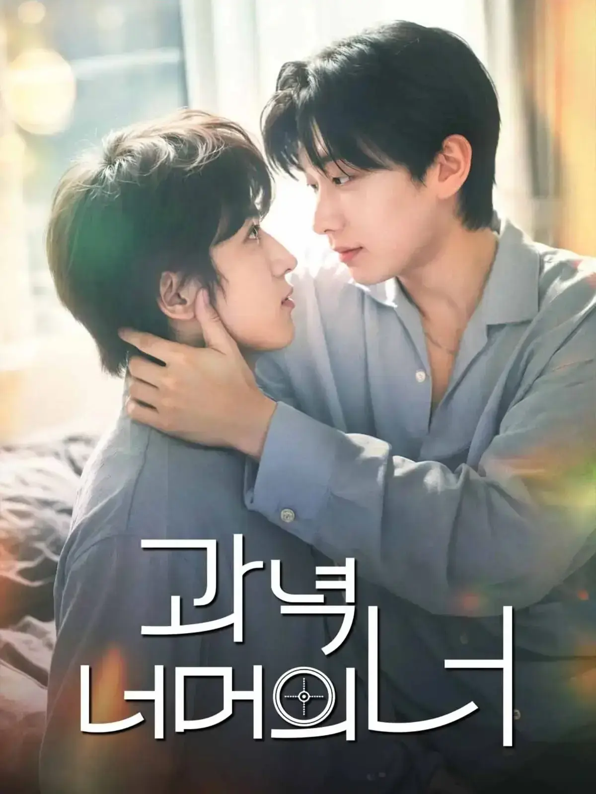 《靶心之外》全集完整版免费在线观看-最新韩剧国语版1080P高清-双男主主演无广告