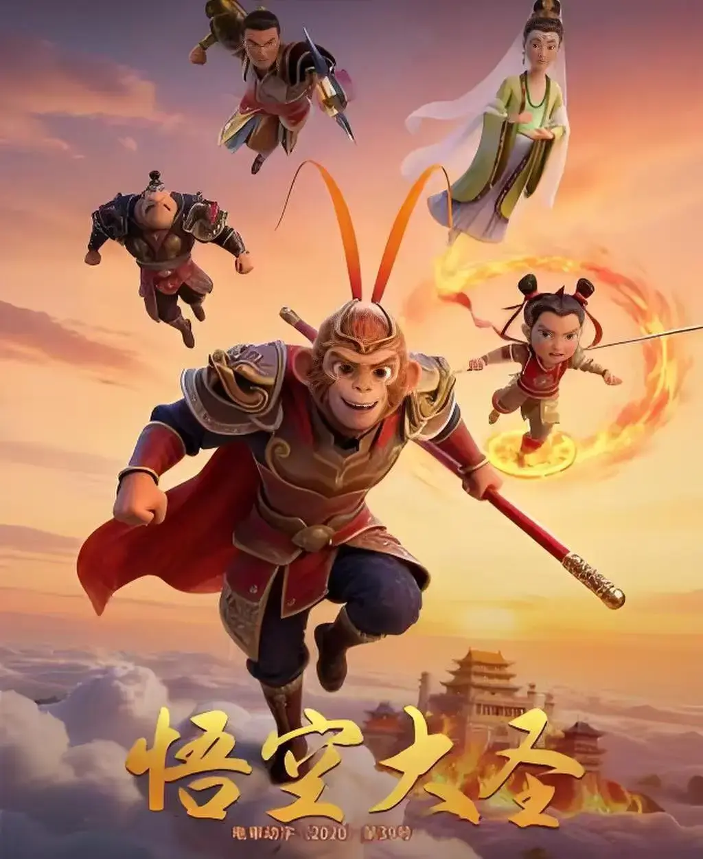 动画大电影《悟空大圣》全集未删减免费看-高清完整版《悟空大圣》在线播放无广告-国产3D动画大片中文字幕