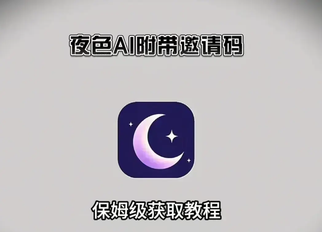 《夜色AI》免费版AI安装教程-在线免费获取邀请码-夜色AI支持IOS鸿蒙安卓-手机与电脑双端兼容使用指南