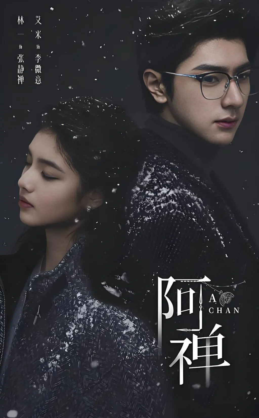 《阿禅》全季无删减抢先版-高清1080P在线免费观看-《阿禅》中文字幕