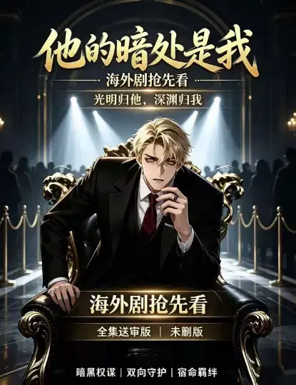 韩国AI漫剧《他的暗处是我》高清完整版全集-免费在线观看1080P超清未删减无广告在线播放-夸克网盘迅雷下载百度网盘速存-他的暗处是我全集资源