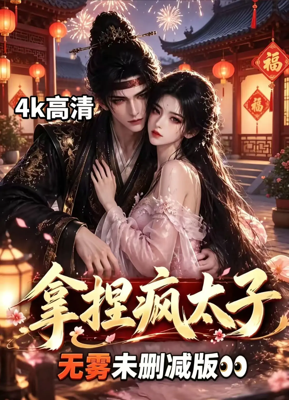 《拿捏疯太子》资源下载-全集无删减高清免费看-拿捏疯太子完整版无广告在线播放