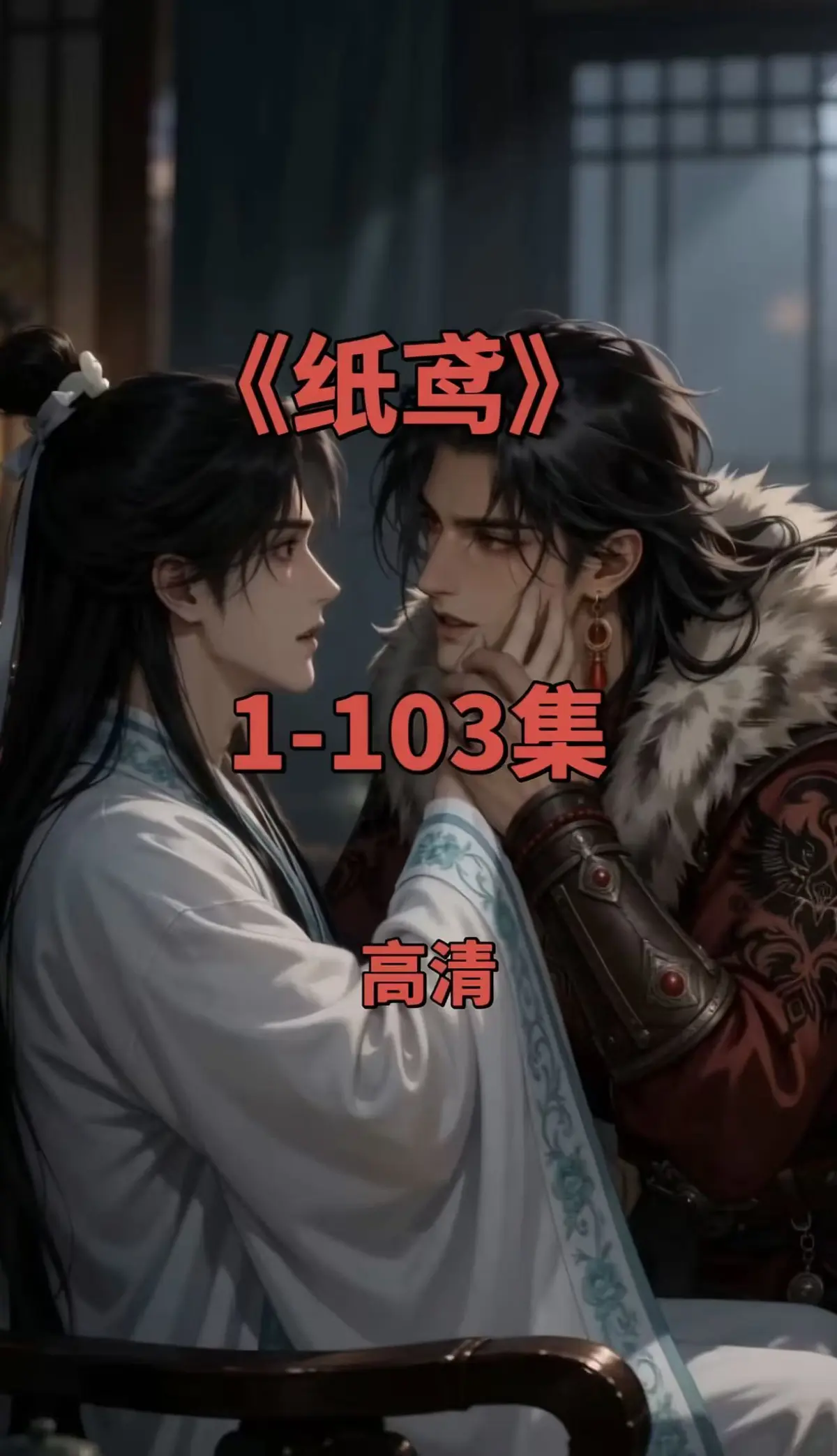 《纸鸢》全集1080P无删减完整版-纸鸢免费在线观看无广告-一键存夸克网盘