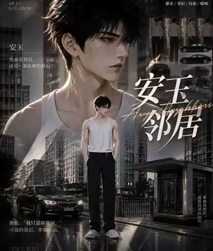黄豆AI短剧《安玉邻居》全集送审版无删减在线观看-超清无广告免费看-安玉邻居最新全集一口气看完