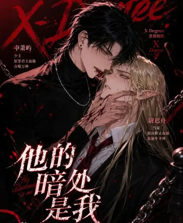 《他的暗处是我》韩国Ai漫剧全集未删减版-无广告免费在线观看-他的暗处是我漫剧资源网盘追剧
